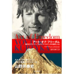 アート・オブ・フリーダム 稀代のクライマー、ヴォイテク・クルティカの登攀と人生
